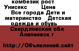 комбезик рост 80.  Унисекс!!!! › Цена ­ 500 - Все города Дети и материнство » Детская одежда и обувь   . Свердловская обл.,Алапаевск г.